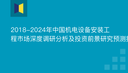 2018-2024年中國機電設(shè)備安裝工程市場深度調(diào)研分析及投資前景研究預測報告